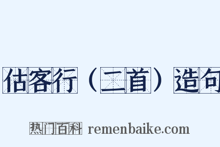 估客行（二首）造句是什么意思的图片